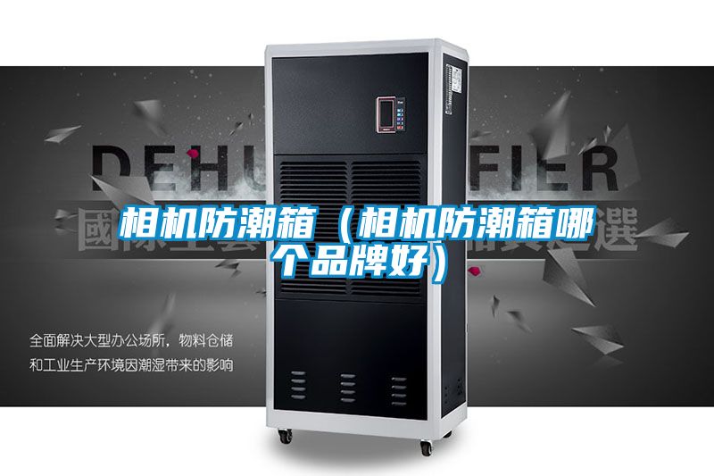 相機(jī)防潮箱(相機(jī)防潮箱哪個(gè)品牌好)