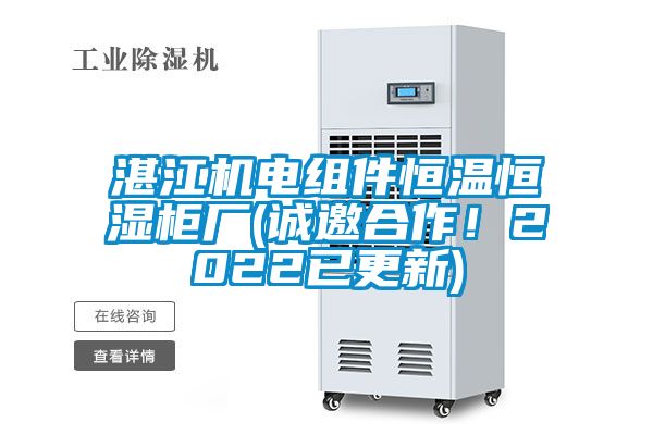 湛江機電組件恒溫恒濕柜廠(誠邀合作！2022已更新)