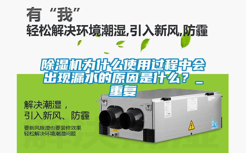 除濕機為什么使用過程中會出現(xiàn)漏水的原因是什么？_重復