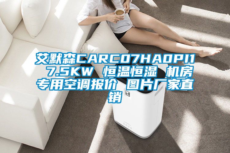 艾默森CARC07HA0PI1 7.5KW 恒溫恒濕 機房專用空調(diào)報價 圖片廠家直銷