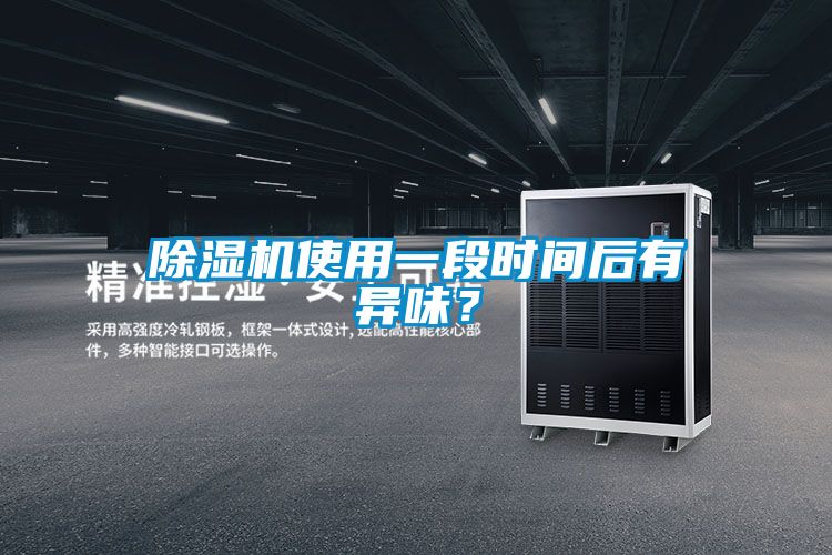 除濕機(jī)使用一段時間后有異味？