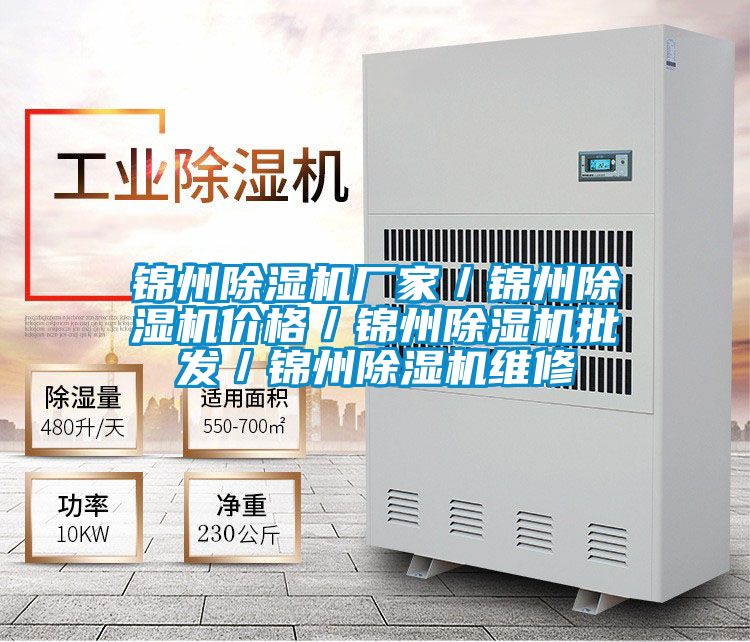 錦州除濕機(jī)廠家/錦州除濕機(jī)價(jià)格/錦州除濕機(jī)批發(fā)/錦州除濕機(jī)維修