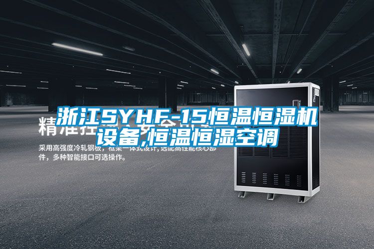 浙江SYHF-15恒溫恒濕機設(shè)備,恒溫恒濕空調(diào)