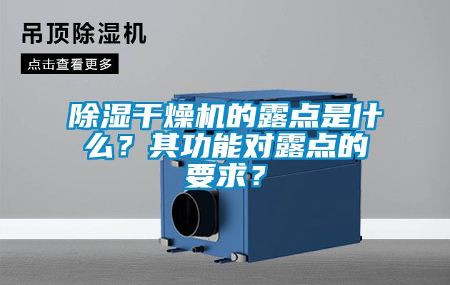 除濕干燥機的露點是什么？其功能對露點的要求？