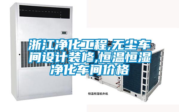 浙江凈化工程,無(wú)塵車間設(shè)計(jì)裝修,恒溫恒濕凈化車間價(jià)格