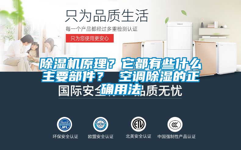 除濕機原理？它都有些什么主要部件？ 空調(diào)除濕的正確用法