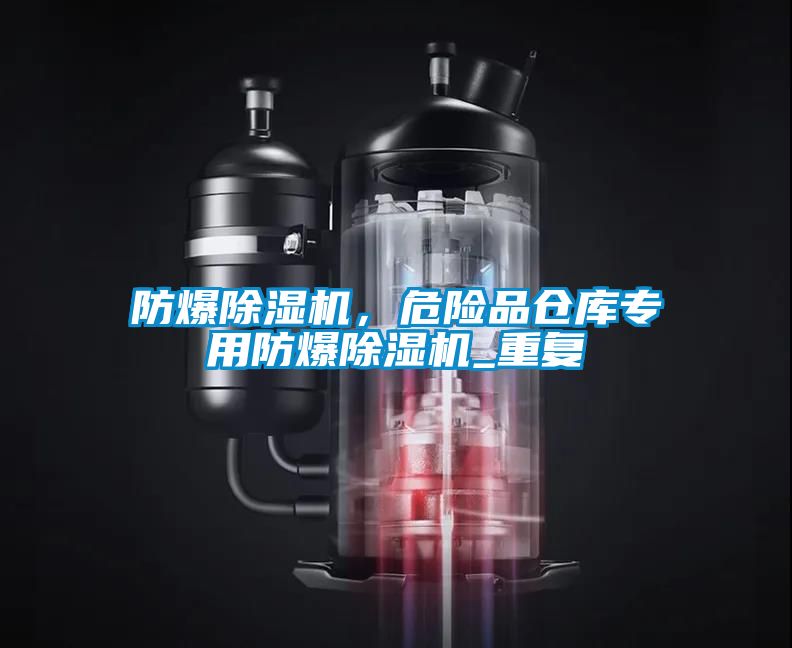 防爆除濕機(jī),危險品倉庫專用防爆除濕機(jī)_重復(fù)