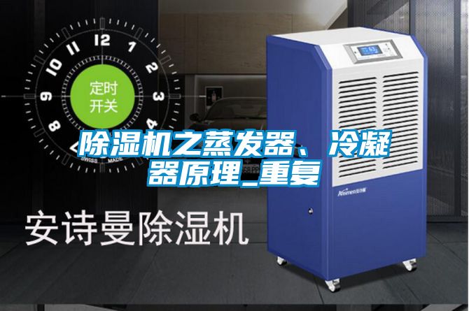 除濕機之蒸發(fā)器、冷凝器原理_重復(fù)