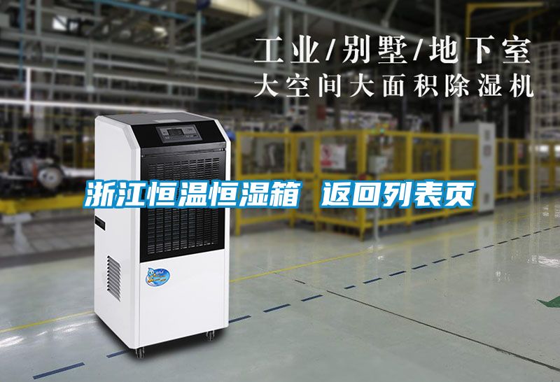 浙江恒溫恒濕箱 返回列表頁(yè)