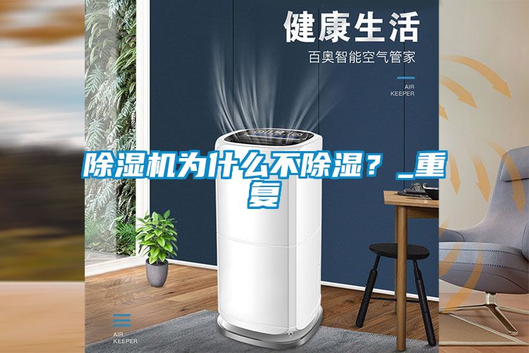 除濕機為什么不除濕？_重復(fù)
