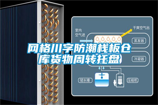 網(wǎng)格川字防潮棧板倉(cāng)庫(kù)貨物周轉(zhuǎn)托盤