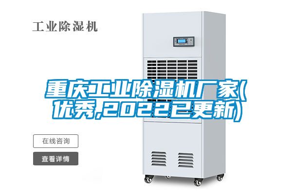 重慶工業(yè)除濕機廠家(優(yōu)秀,2022已更新)
