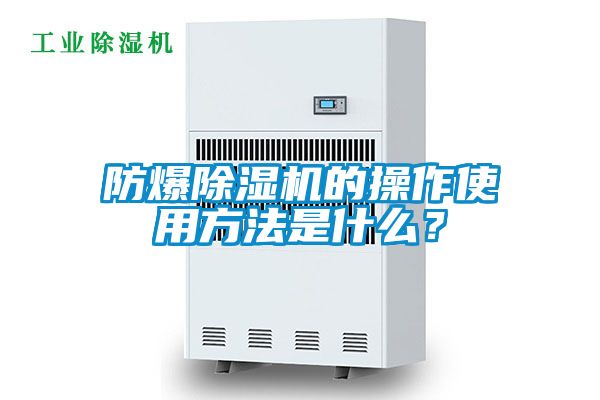 防爆除濕機的操作使用方法是什么？