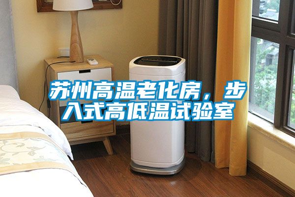 蘇州高溫老化房,步入式高低溫試驗(yàn)室