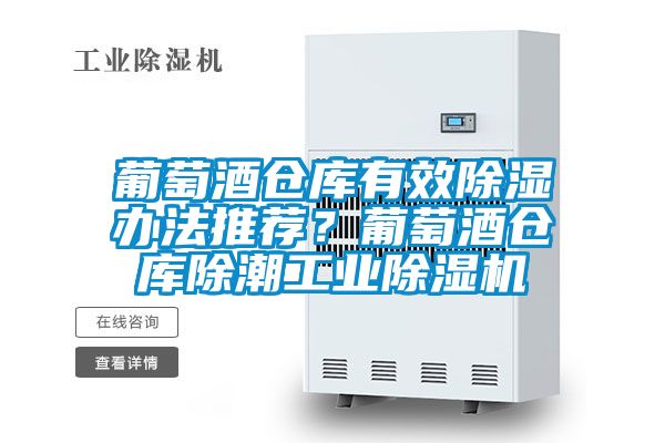 葡萄酒倉庫有效除濕辦法推薦？葡萄酒倉庫除潮工業(yè)除濕機