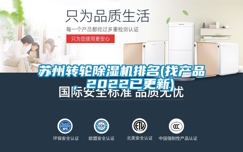 蘇州轉(zhuǎn)輪除濕機排名(找產(chǎn)品，2022已更新)