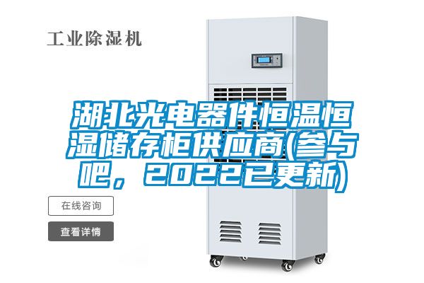湖北光電器件恒溫恒濕儲存柜供應(yīng)商(參與吧，2022已更新)