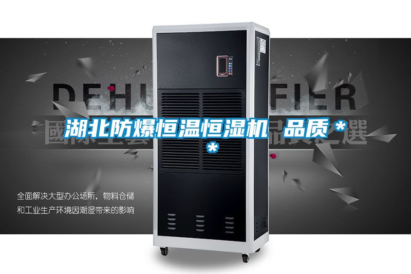 湖北防爆恒溫恒濕機 品質(zhì)**