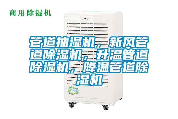 管道抽濕機，新風管道除濕機，升溫管道除濕機，降溫管道除濕機
