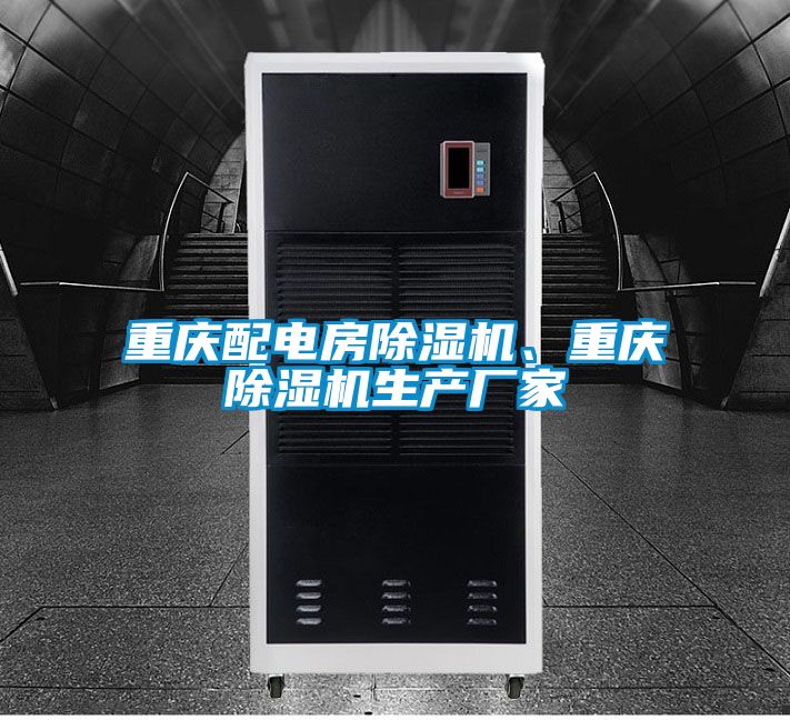 重慶配電房除濕機、重慶除濕機生產(chǎn)廠家