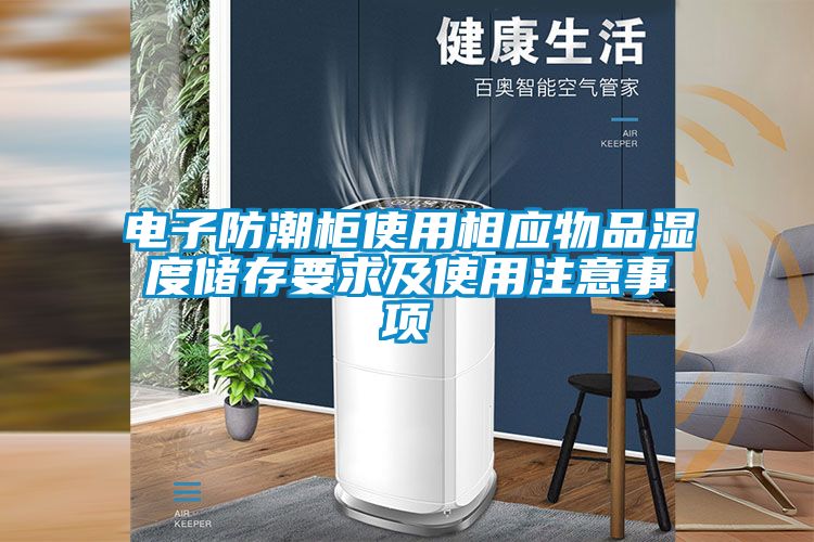 電子防潮柜使用相應(yīng)物品濕度儲存要求及使用注意事項