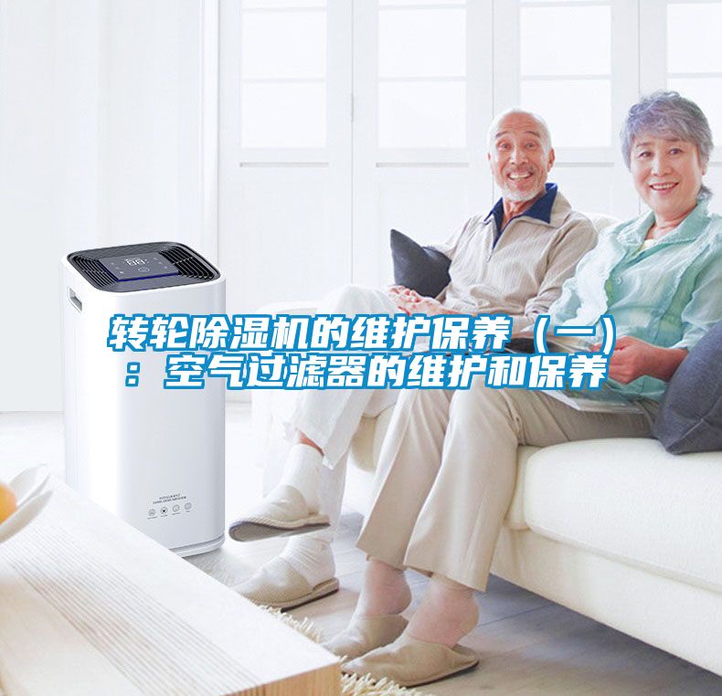 轉(zhuǎn)輪除濕機的維護保養(yǎng)(一):空氣過濾器的維護和保養(yǎng)