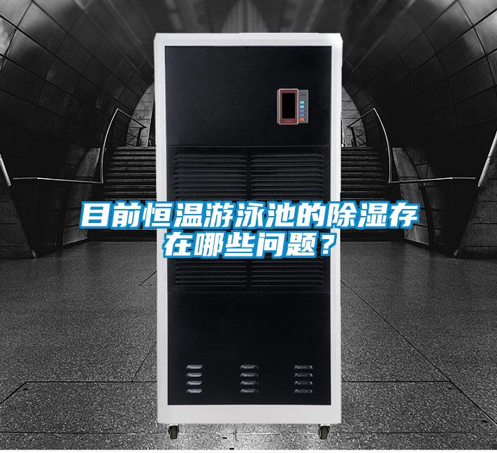 目前恒溫游泳池的除濕存在哪些問題？