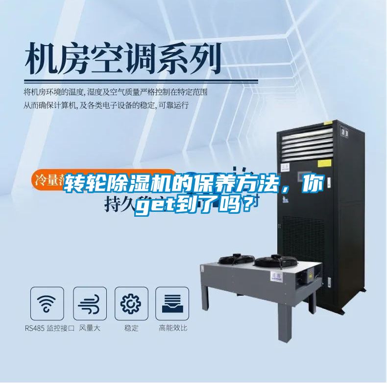 轉(zhuǎn)輪除濕機(jī)的保養(yǎng)方法，你get到了嗎？