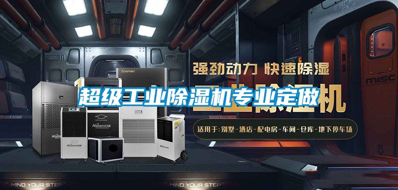 超級工業(yè)除濕機專業(yè)定做