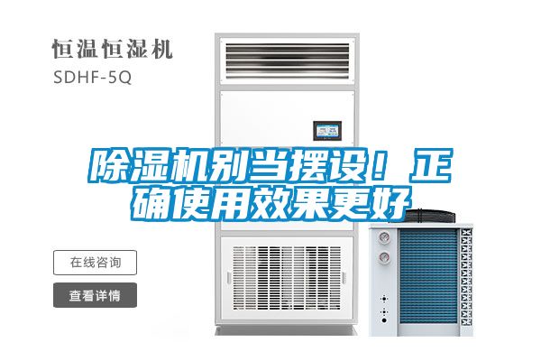除濕機(jī)別當(dāng)擺設(shè)！正確使用效果更好