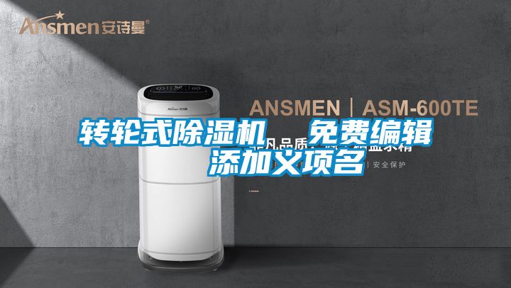 轉(zhuǎn)輪式除濕機(jī)  免費(fèi)編輯   添加義項(xiàng)名