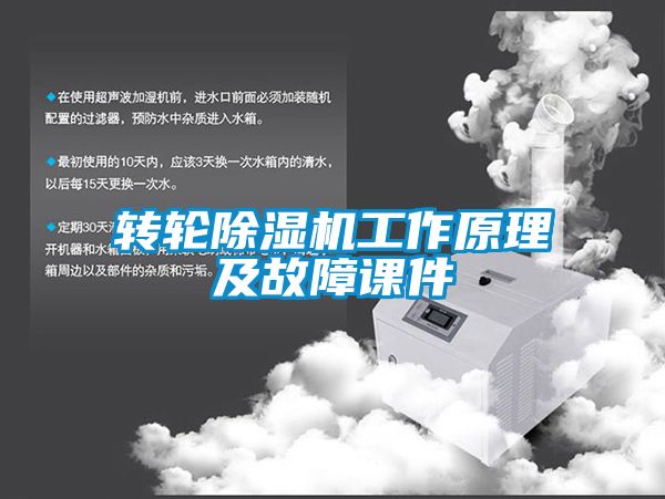 轉(zhuǎn)輪除濕機工作原理及故障課件