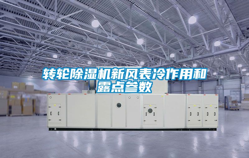 轉(zhuǎn)輪除濕機新風(fēng)表冷作用和露點參數(shù)