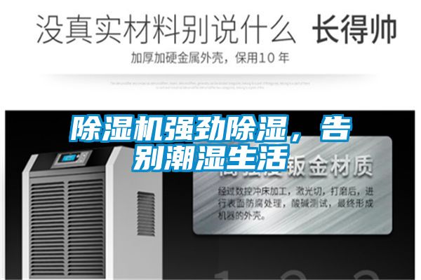 除濕機(jī)強(qiáng)勁除濕，告別潮濕生活