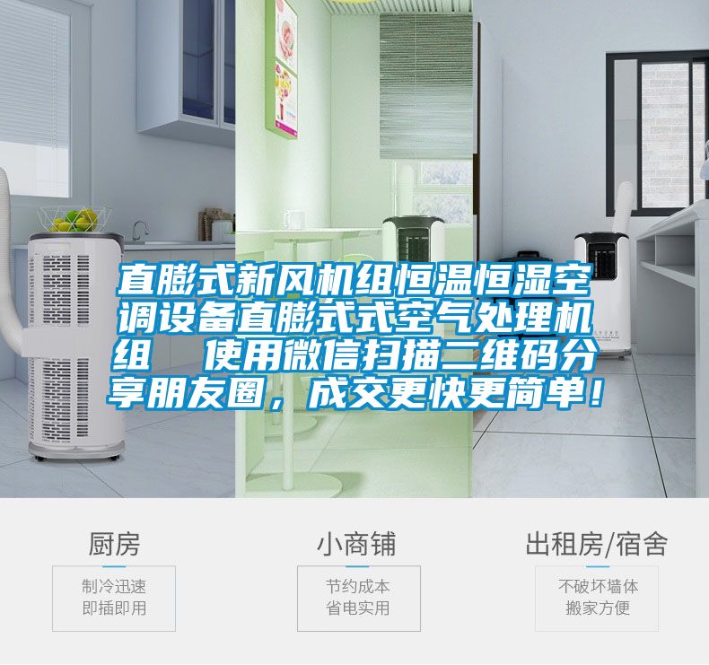 直膨式新風(fēng)機(jī)組恒溫恒濕空調(diào)設(shè)備直膨式式空氣處理機(jī)組  使用微信掃描二維碼分享朋友圈，成交更快更簡(jiǎn)單！