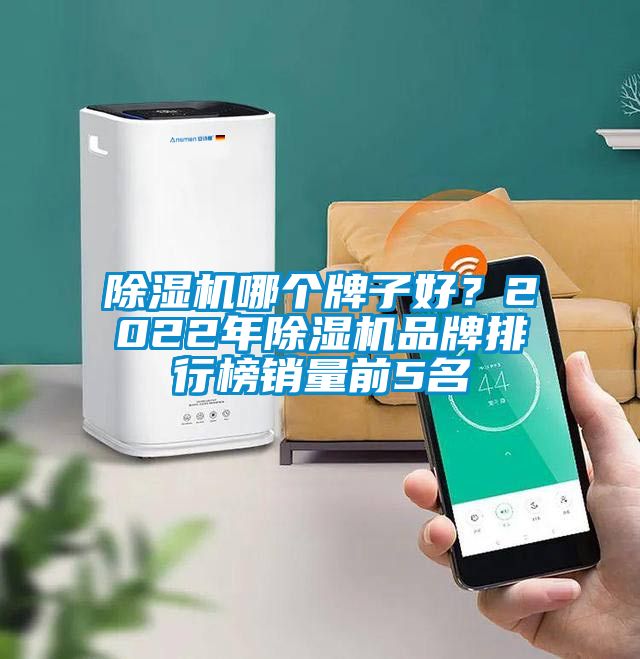 除濕機(jī)哪個(gè)牌子好？2022年除濕機(jī)品牌排行榜銷量前5名