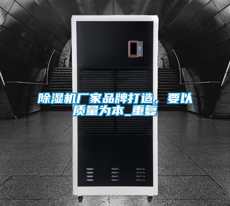除濕機(jī)廠家品牌打造，要以質(zhì)量為本_重復(fù)