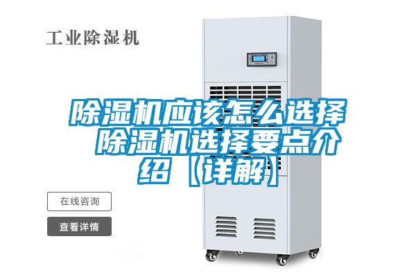 除濕機應(yīng)該怎么選擇 除濕機選擇要點介紹【詳解】