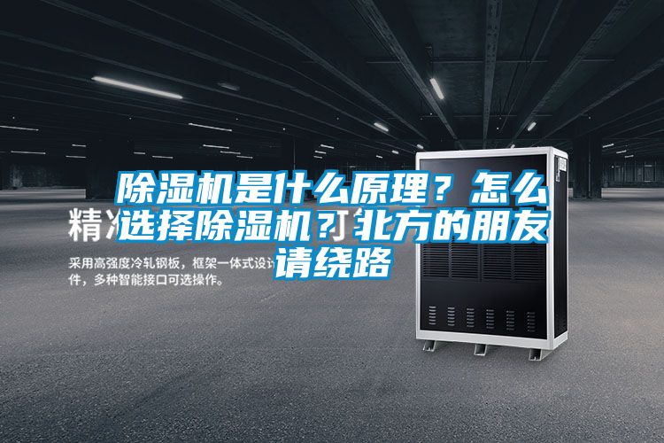 除濕機(jī)是什么原理？怎么選擇除濕機(jī)？北方的朋友請繞路