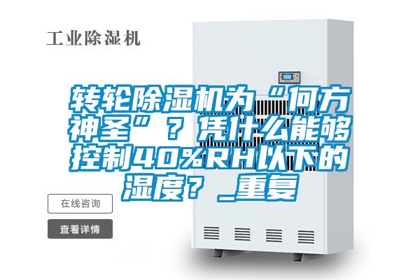 轉(zhuǎn)輪除濕機(jī)為“何方神圣”？憑什么能夠控制40%RH以下的濕度？_重復(fù)