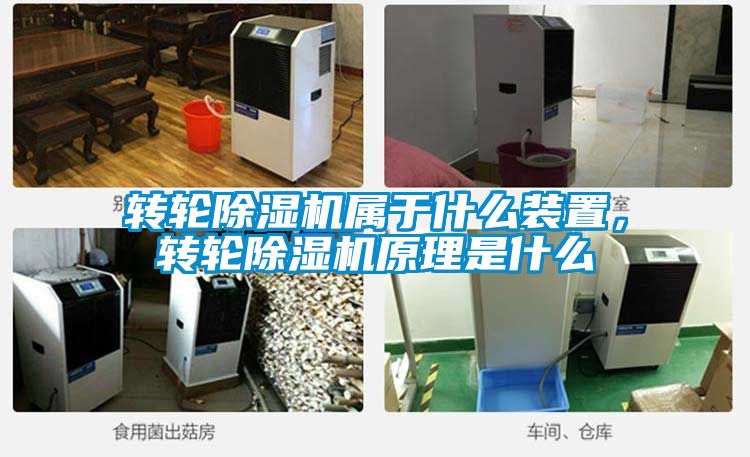 轉(zhuǎn)輪除濕機(jī)屬于什么裝置，轉(zhuǎn)輪除濕機(jī)原理是什么