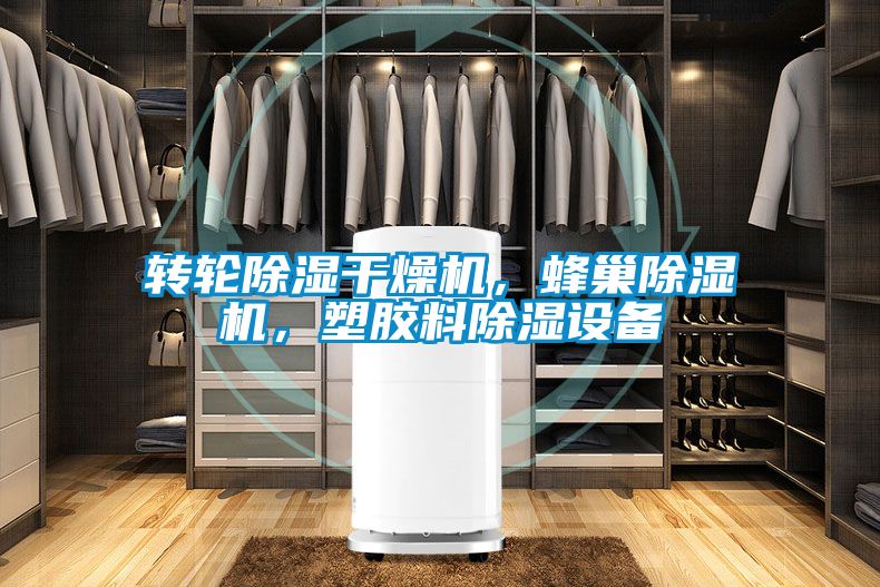 轉(zhuǎn)輪除濕干燥機，蜂巢除濕機，塑膠料除濕設(shè)備