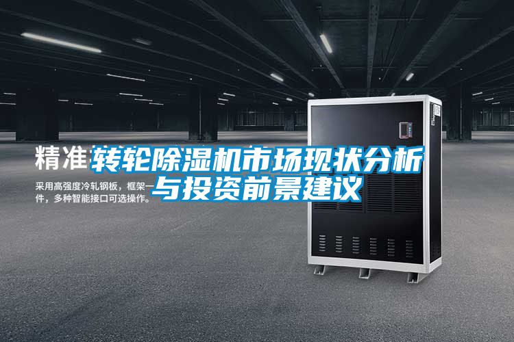 轉(zhuǎn)輪除濕機(jī)市場現(xiàn)狀分析與投資前景建議