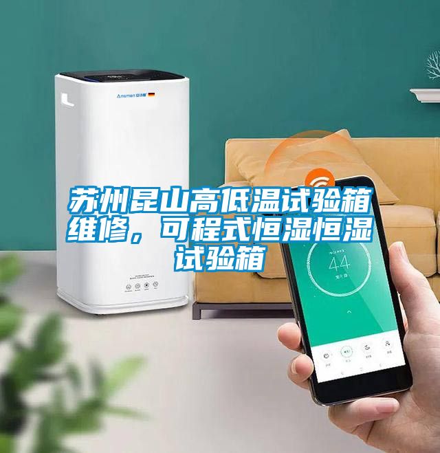 蘇州昆山高低溫試驗箱維修，可程式恒濕恒濕試驗箱