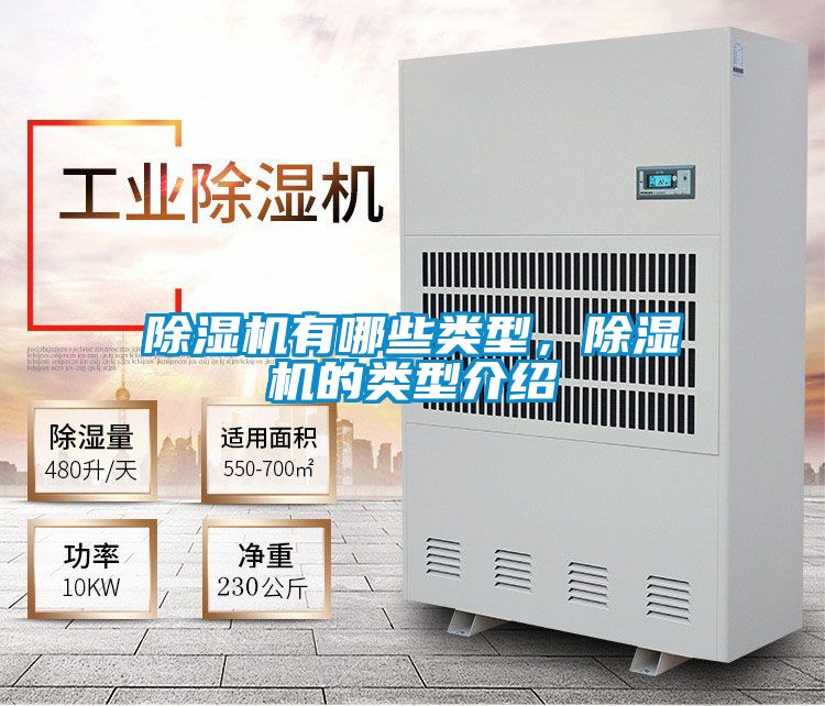 除濕機(jī)有哪些類(lèi)型，除濕機(jī)的類(lèi)型介紹