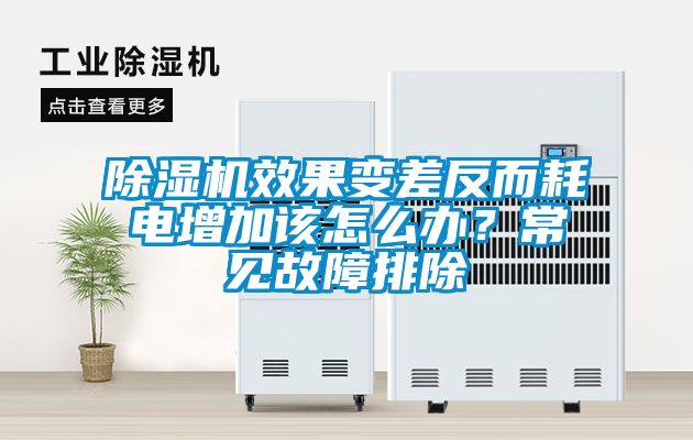 除濕機效果變差反而耗電增加該怎么辦？常見故障排除