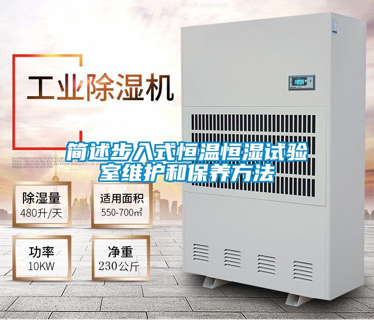 簡(jiǎn)述步入式恒溫恒濕試驗(yàn)室維護(hù)和保養(yǎng)方法