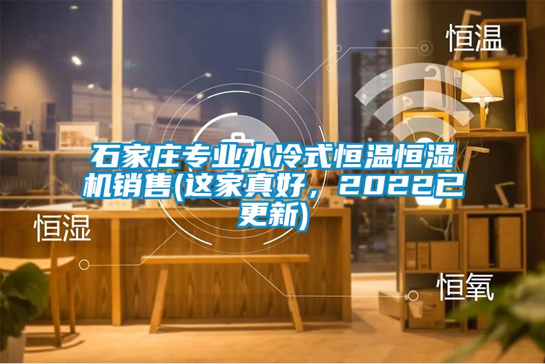 石家莊專(zhuān)業(yè)水冷式恒溫恒濕機(jī)銷(xiāo)售(這家真好，2022已更新)