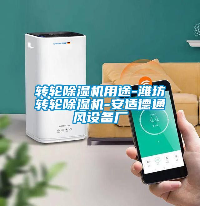 轉(zhuǎn)輪除濕機用途-濰坊轉(zhuǎn)輪除濕機-安適德通風設備廠