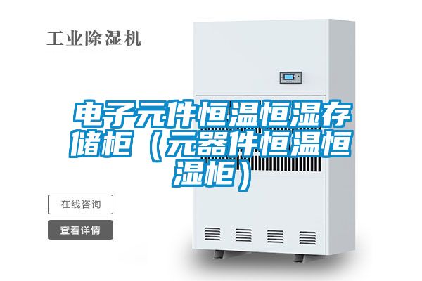 電子元件恒溫恒濕存儲(chǔ)柜(元器件恒溫恒濕柜)